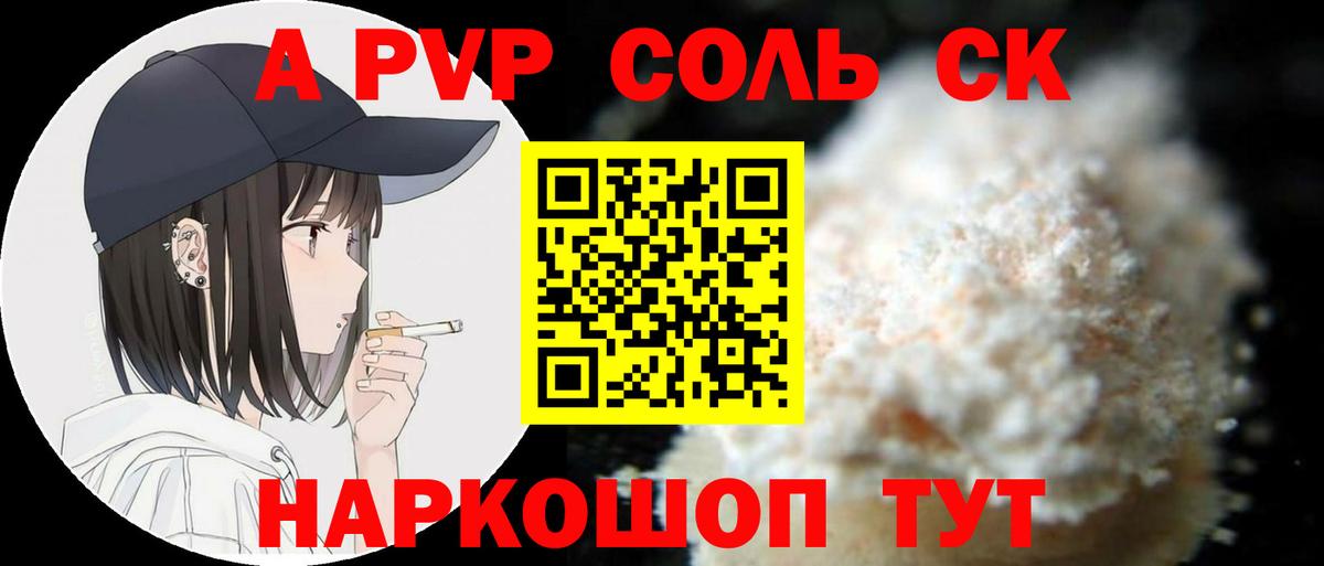 A-PVP Соль Туапсе