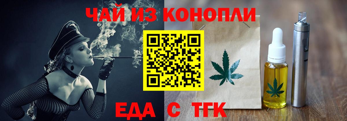 Еда ТГК конопля  Вход с VPN  Туапсе 