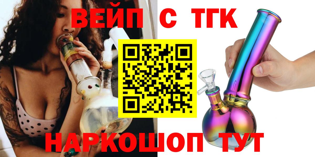 ТГК вейп с тгк  Вход с VPN  Туапсе  ТГК гашишное масло 